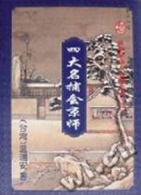 四大名捕会京师