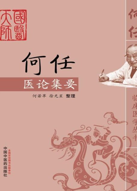 何任医论集要 (何任临床医学丛书)