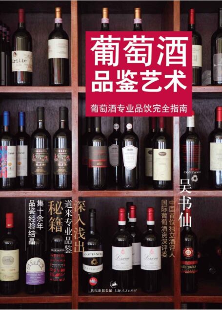 葡萄酒品鉴艺术