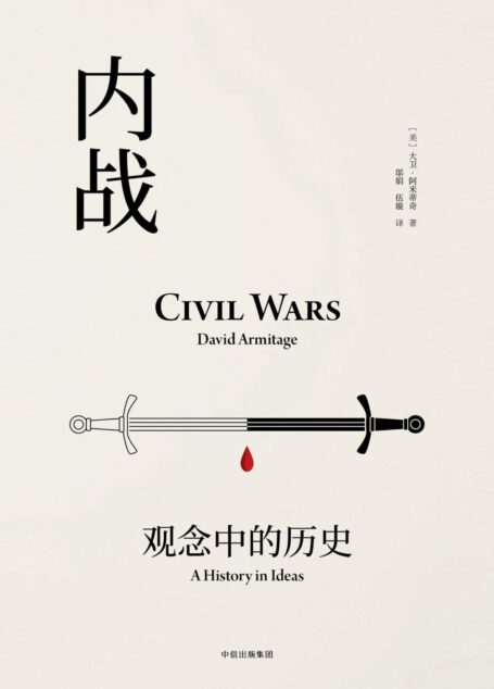 内战：观念中的历史