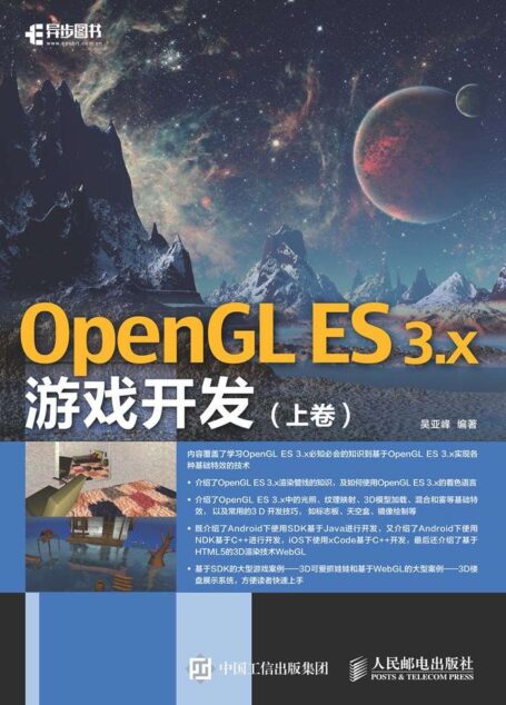 OpenGL ES 3.x游戏开发(上卷)(异步图书)