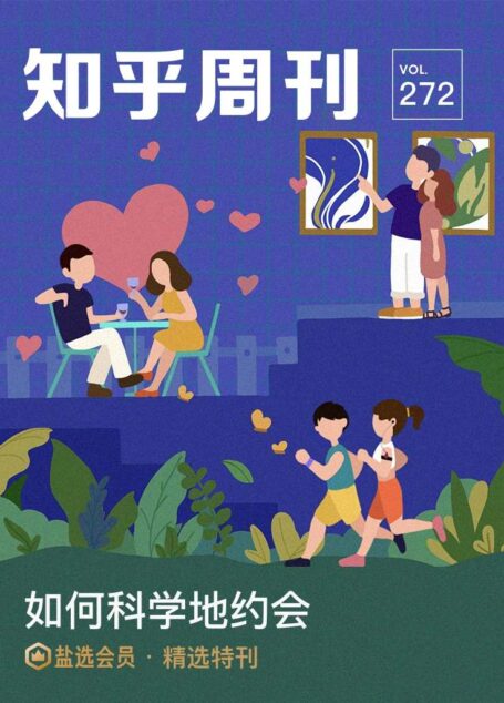 知乎周刊· 如何科学地约会(总第 272 期)
