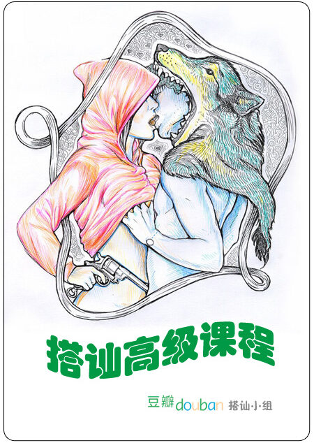 搭讪高级课程