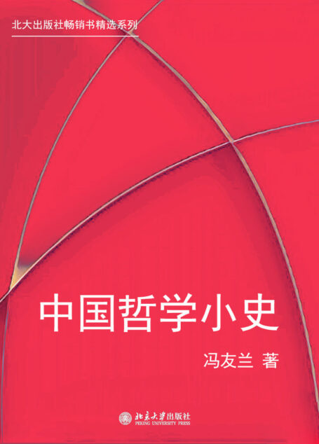 北大出版社畅销书精选系列:中国哲学小史