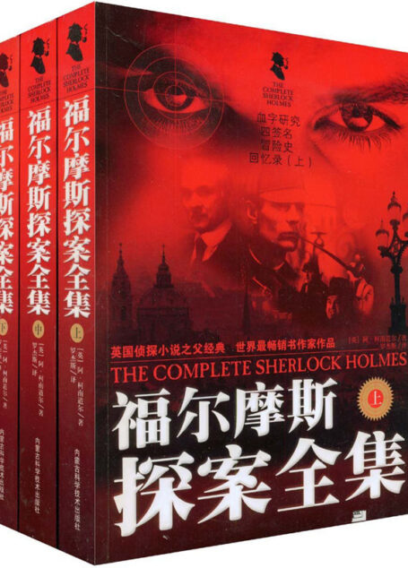 福尔摩斯全集(套装三册)(《冒险史》系列、《新探案》系列、《回忆录》系列、《归来记》系列、《血字的研究》、《恐怖谷》、《巴斯克维尔的猎犬》、《四签名》不可不读的世界名著,侦探推理小说的圣经)