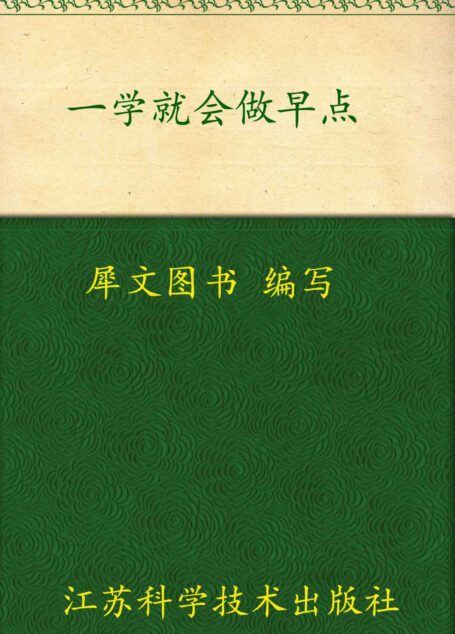 一学就会做早点 (一学就会烹饪丛书)