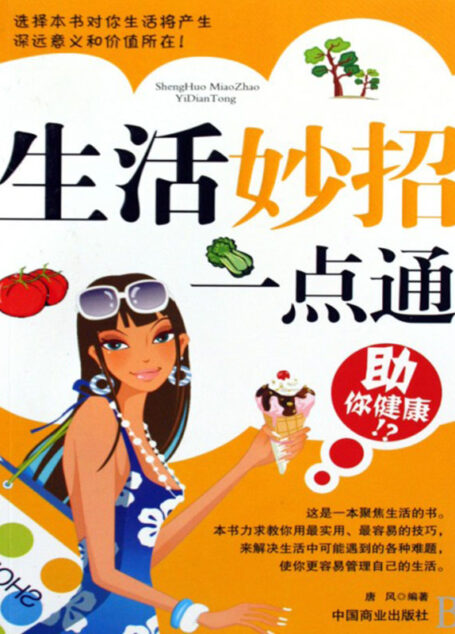 生活妙招一点通(一本帮你解决生活难题的实用书)
