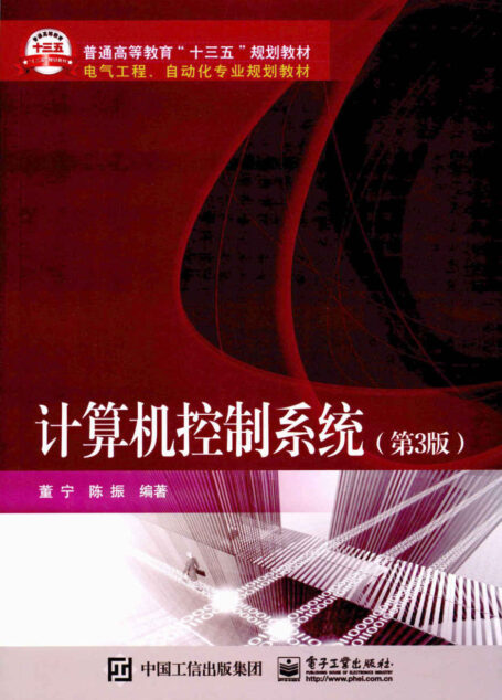 计算机控制系统（第3版） (电气工程、自动化专业规划教材)