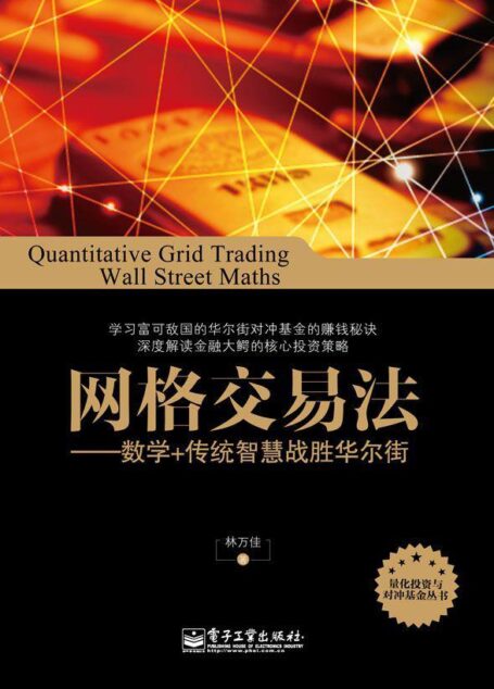 网格交易法:数学+传统智慧战胜华尔街