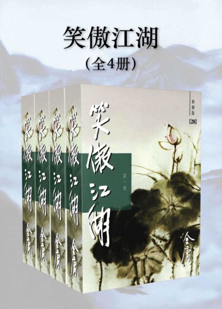金庸作品集:笑傲江湖(新修版)(全4册)