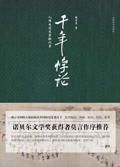 千年悖论【畅销百万册《曾国藩的正面与侧面》作者张宏杰代表作品】