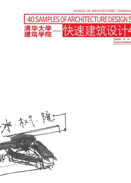 清华大学建筑学院:快速建筑设计40例