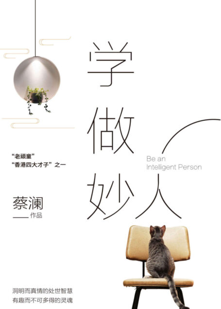 学做妙人(《奇葩说》薛兆丰推荐!“老顽童”蔡澜为你开启洞明的处世智慧,有趣而不可多得的灵魂!)