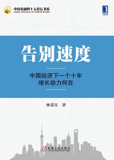告别速度:中国经济下一个十年增长动力何在 (中国金融四十人论坛书系)