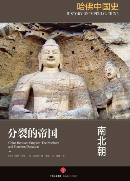 哈佛中国史2·分裂的帝国:南北朝