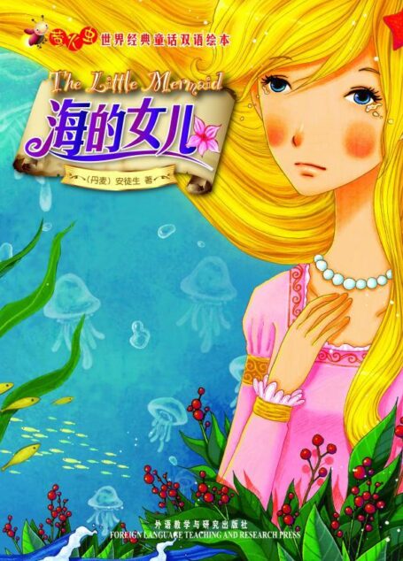 海的女儿(萤火虫•世界经典童话双语绘本) (萤火虫·世界经典童话双语绘本)