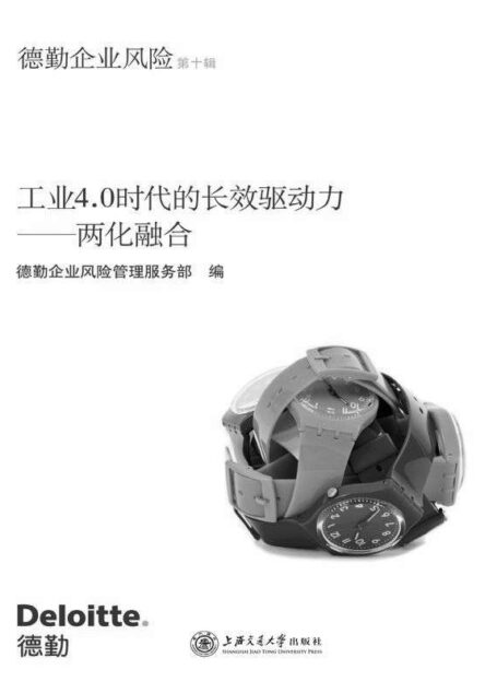工业4.0时代的长效驱动力——两化融合 (德勤企业风险)