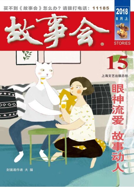 故事会 2018年15期