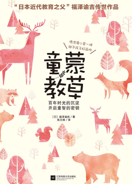 童蒙教草(日本“近代教育之父”福泽谕吉扛鼎之作,日本文部科学省指定教科书。专为3—10岁孩子打造的启蒙亲子书,每日一读,帮助孩子提高情商、塑造好性格。)