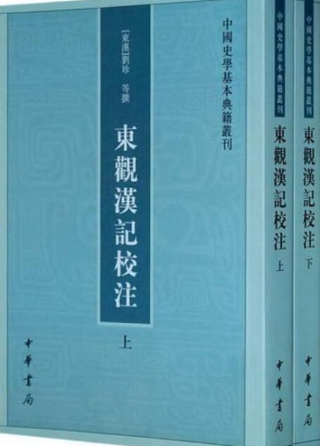 东观汉记校注