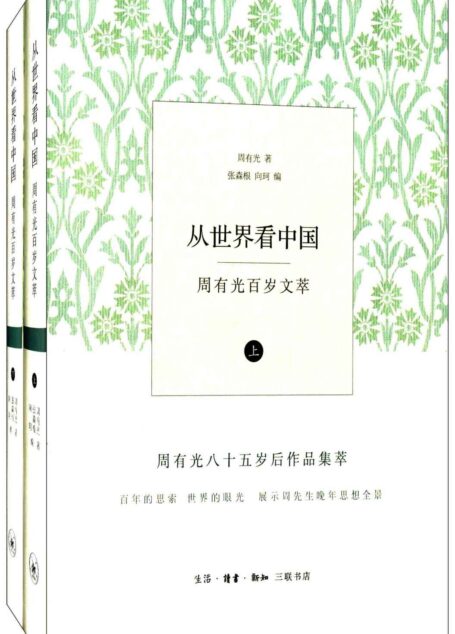 从世界看中国：周有光百岁文萃（上下卷）