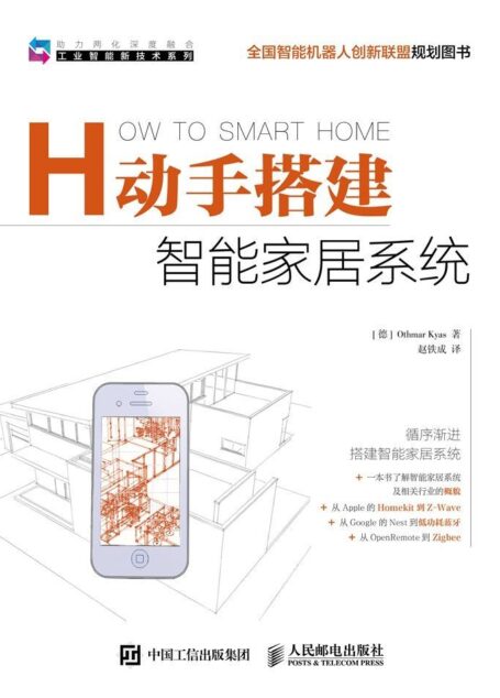 动手搭建智能家居系统(异步图书) (工业智能新技术系列)