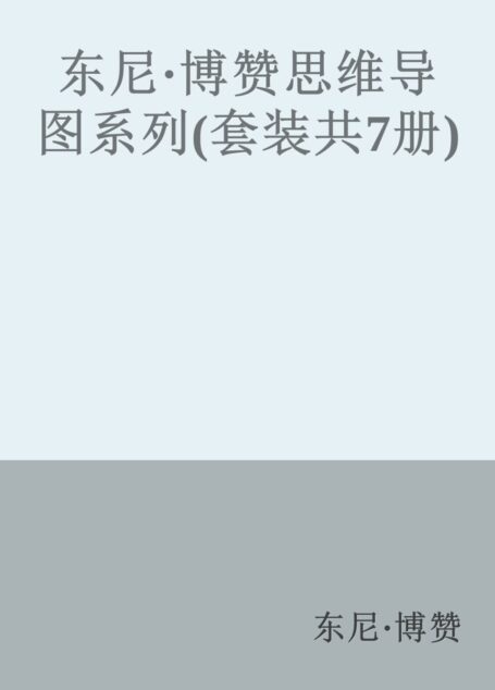 东尼·博赞思维导图系列(套装共7册)