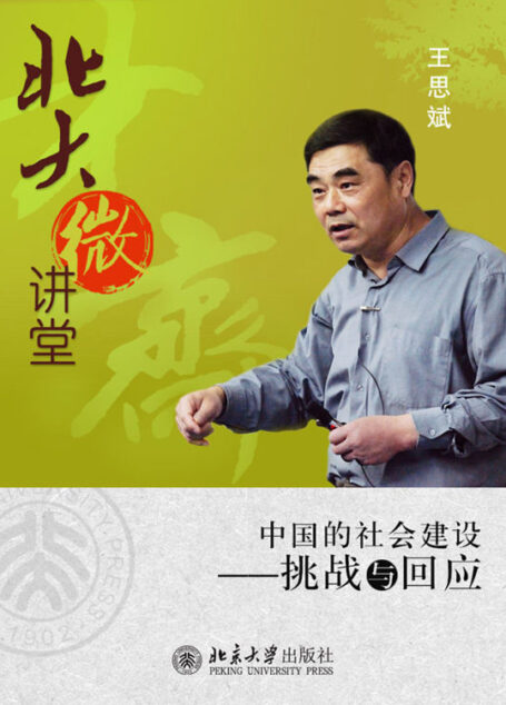 北大微讲堂:中国的社会建设——挑战与回应