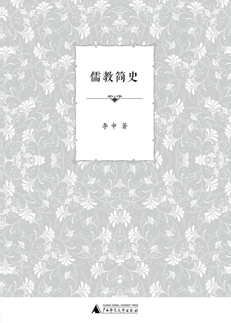 儒教简史 (李申先生宗教史系列)