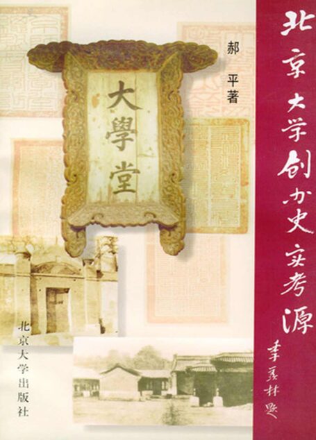 北京大学创办史实考源(修订版)