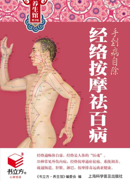 手到病自除:经络按摩祛百病 (书立方·养生馆2)