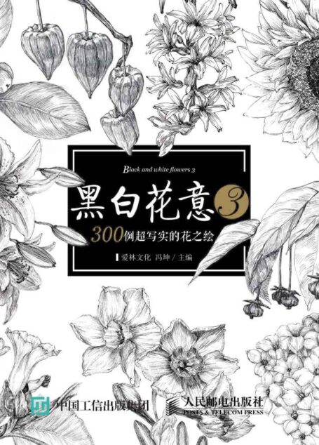 黑白花意3——300例超写实的花之绘