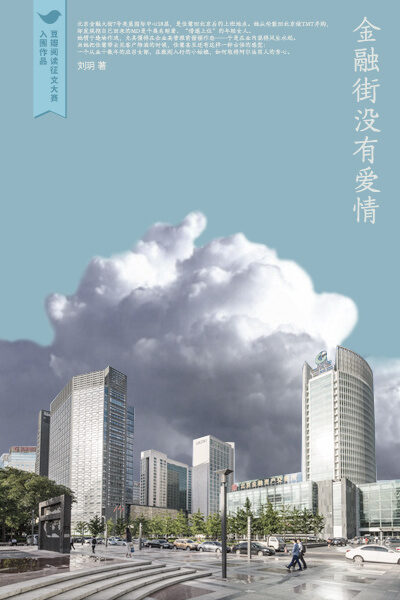 金融街没有爱情(第四届豆瓣阅读征文大赛「职业女性组」特别奖作品,直击金融行业错综复杂的利益纠葛与人际冲突)