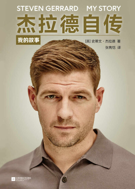 杰拉德自传:我的故事(读客熊猫君出品。)