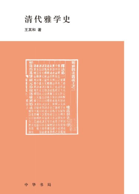 清代雅学史 (中华书局出品)