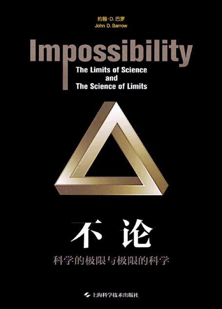 不论：科学的极限与极限的科学