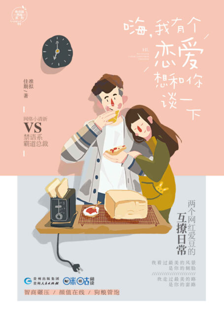 嗨,我有个恋爱想和你谈一下 (有点甜西柚01:网络小清新VS禁欲系霸道总裁,两个网红爱豆的互撩日常)