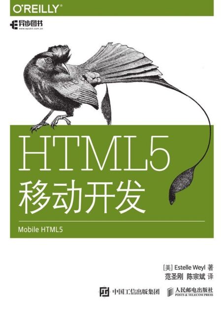 HTML5移动开发(异步图书)
