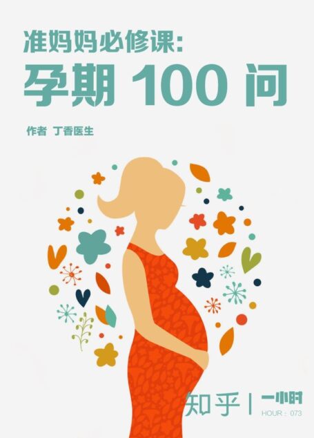 准妈妈必修课：孕期 100 问（知乎&丁香医生作品） (知乎「一小时」系列)