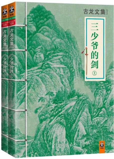 古龙文集·三少爷的剑(套装共2册)