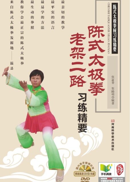 陈式太极拳老架二路习练精要 (陈式太极拳械习练精要)