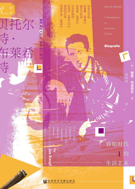 贝托尔特·布莱希特:昏暗时代的生活艺术
