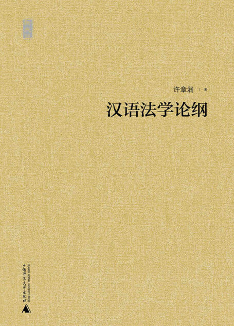 汉语法学论纲 (新民说)