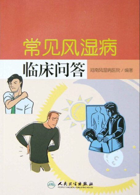 常见风湿病临床问答