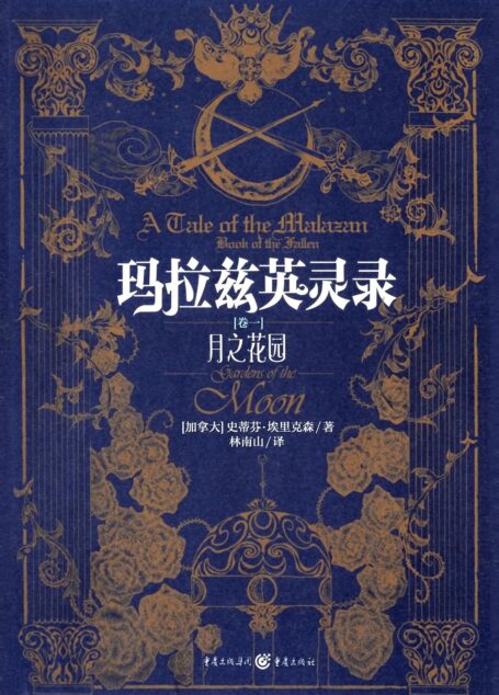 玛拉兹英灵录·01.月之花园