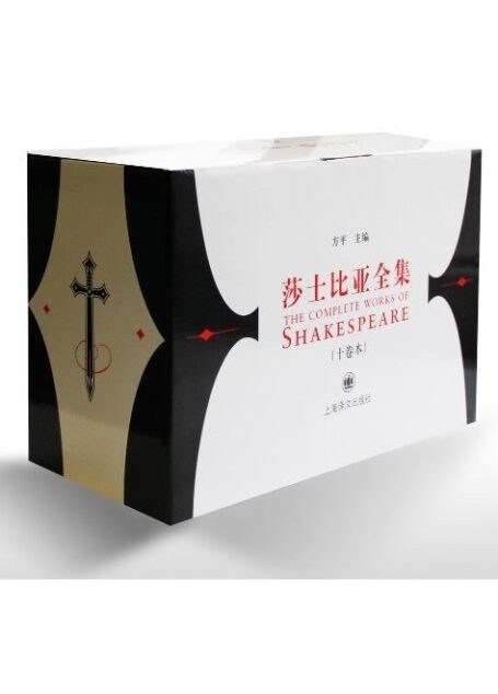 莎士比亚全集 (全十卷) 方平主编
