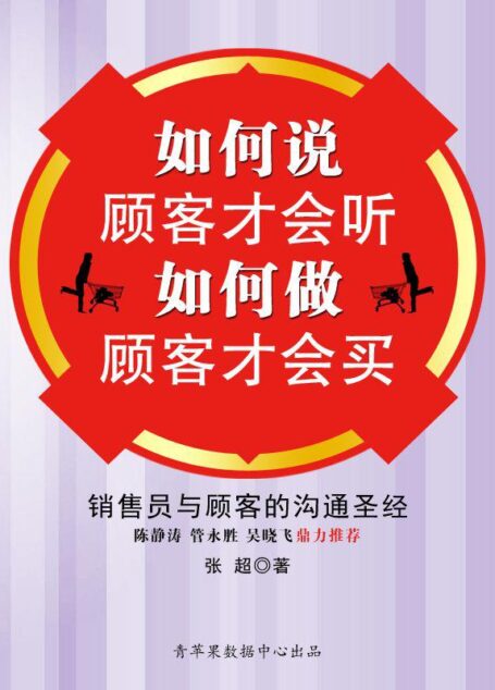 如何说顾客才会听如何做顾客才会买