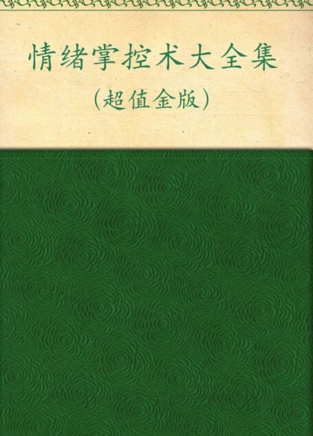 情绪掌控术大全集(超值金版) (家庭珍藏经典畅销书系)