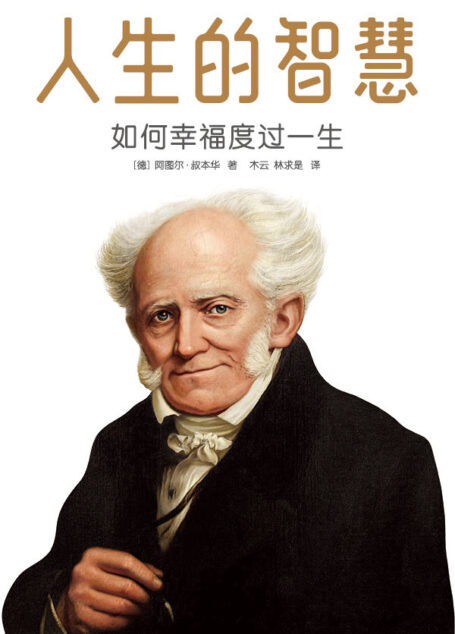 作家榜经典：人生的智慧(如何幸福度过一生，被誉为幸福指南的哲学入门书！叔本华代表作，2019未删节珍藏纪念版！） (大星文化出品)