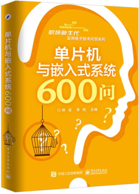 单片机与嵌入式系统600问 (职场新生代实用电子技术问答系列)